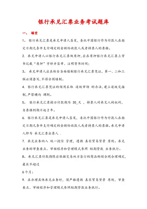 《银行承兑汇票业务考试题库》