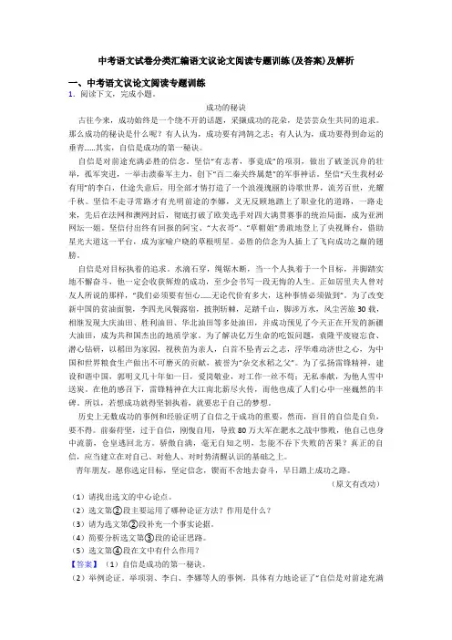 中考语文试卷分类汇编语文议论文阅读专题训练(及答案)及解析