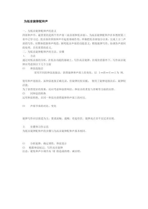 为低音旋律配和声