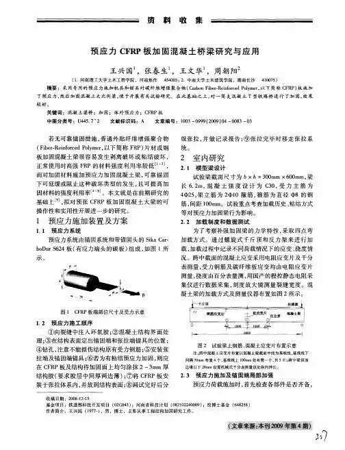 预应力CFRP板加固混凝土桥梁研究与应用