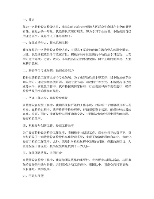 特种设备检验个人工作总结