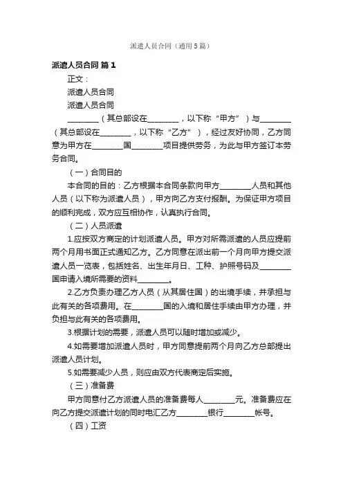 派遣人员合同（通用5篇）