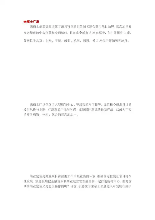 (完整版)商业综合体：来福士广场整体定位及运营模式
