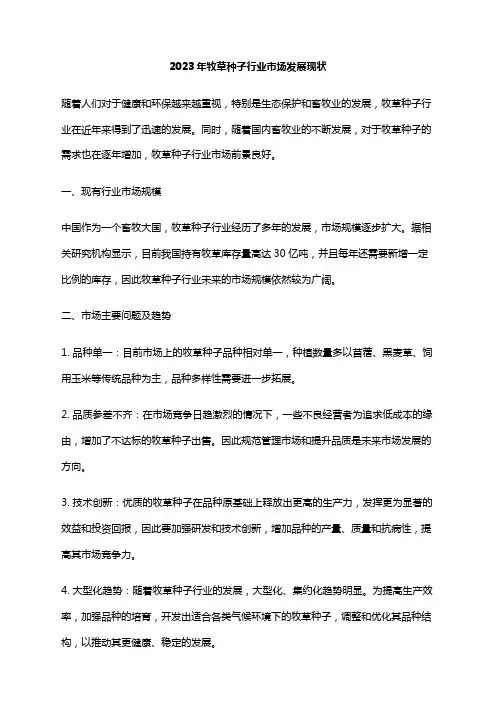 2023年牧草种子行业市场发展现状