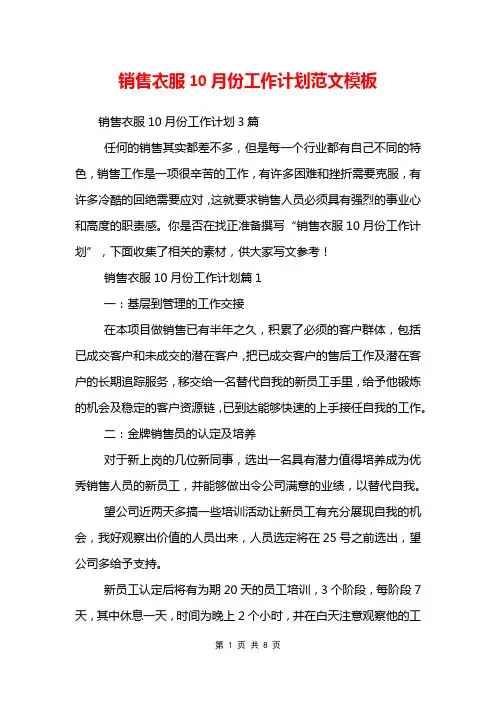 销售衣服10月份工作计划范文模板