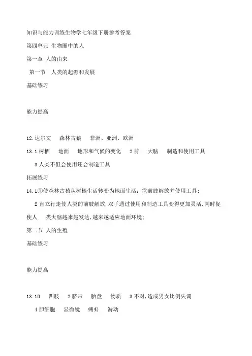 七年级下册生物练习册答案
