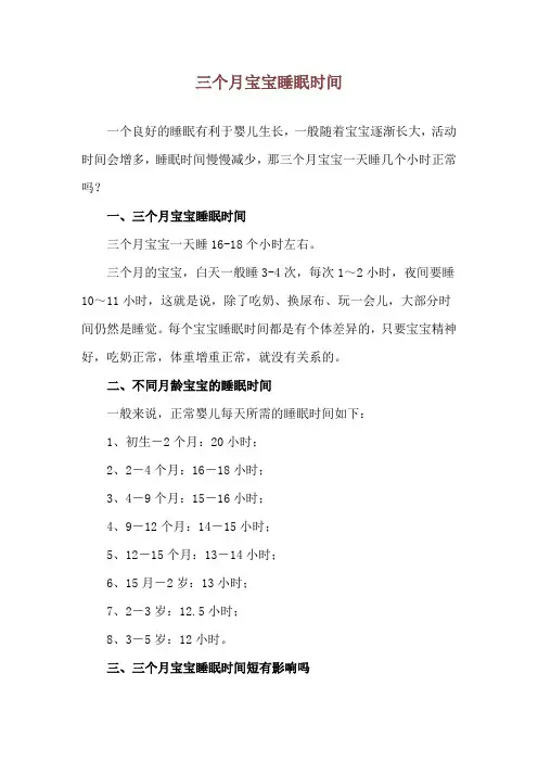 三个月宝宝睡眠时间