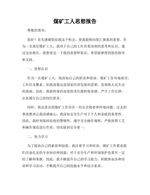 煤矿工人思想报告