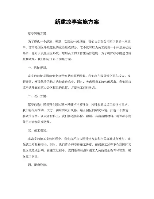 新建凉亭实施方案