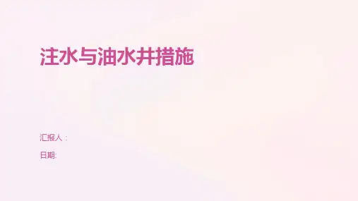 注水与油水井措施