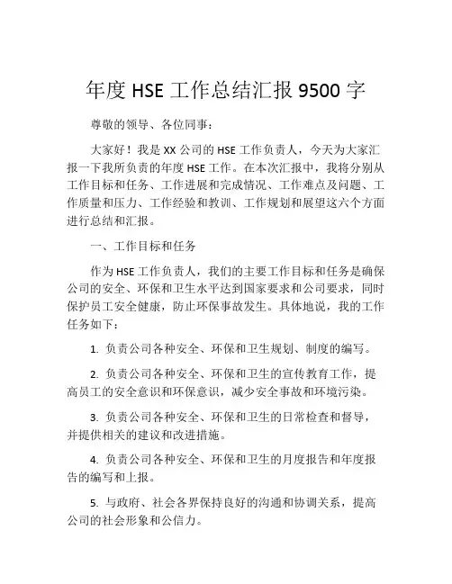 年度HSE工作总结汇报9500字