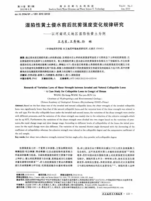 湿陷性黄土侵水前后抗剪强度变化规律研究——以河南巩义地区湿陷性黄土为例