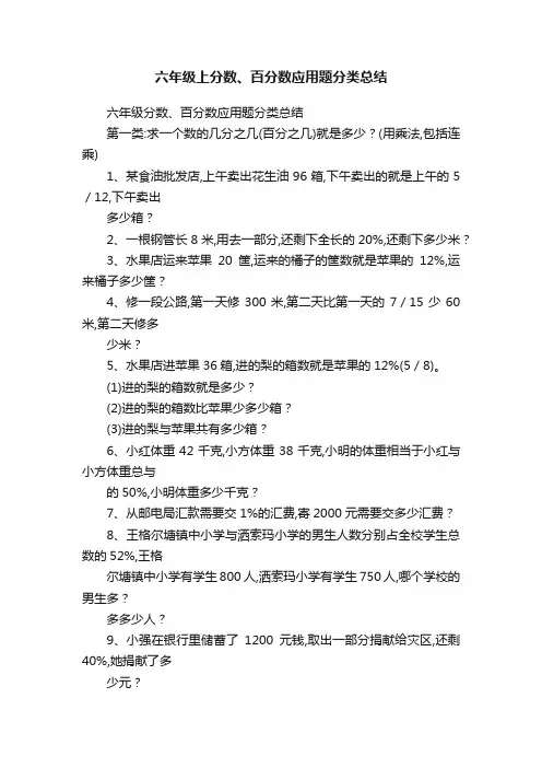 六年级上分数、百分数应用题分类总结