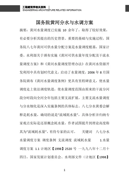 国务院黄河分水与水调方案 
