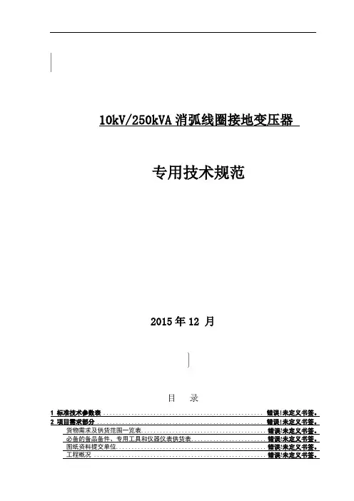 10kV消弧线圈接地变压器专用技术规范