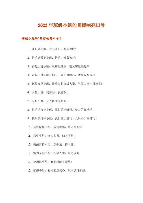 2023年班级小组的目标响亮口号_1