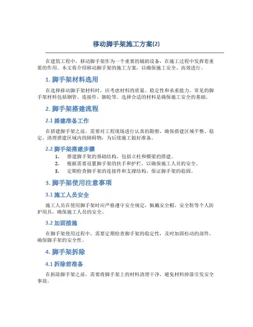 移动脚手架施工方案(2)