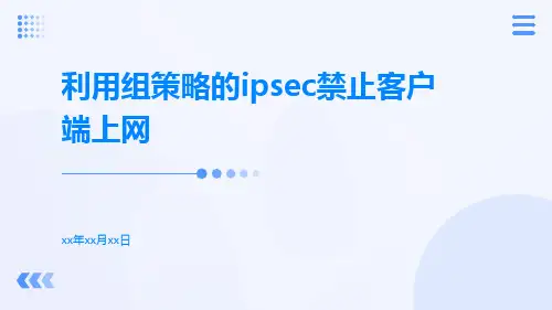 利用组策略的IPSEC禁止客户端上网