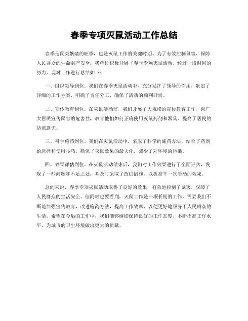 春季专项灭鼠活动工作总结