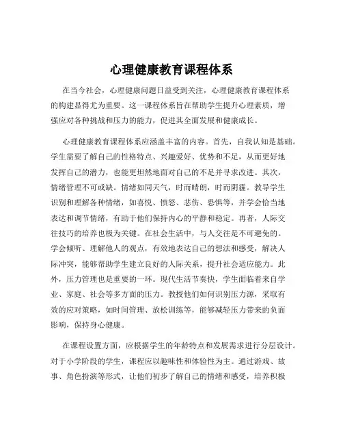 心理健康教育课程体系