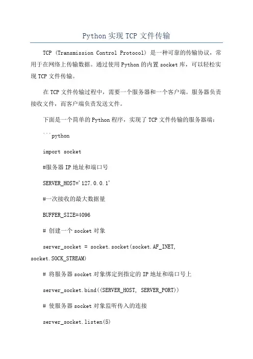 Python实现TCP文件传输