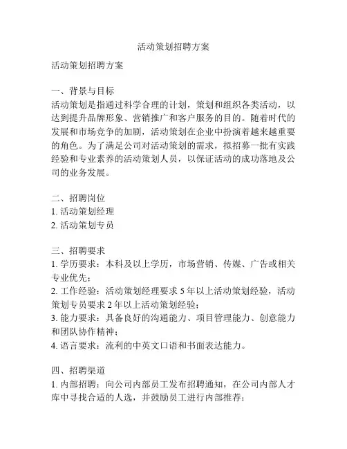 活动策划招聘方案