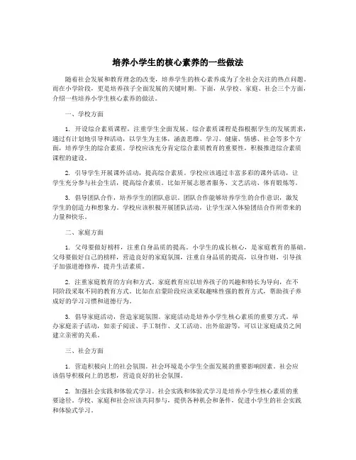 培养小学生的核心素养的一些做法