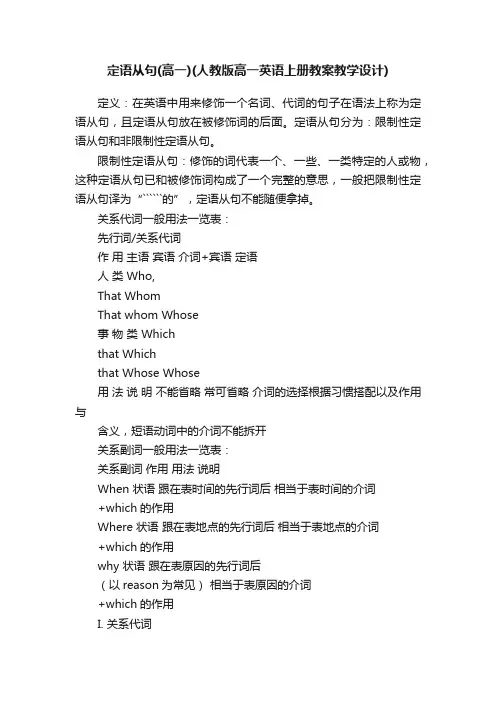 定语从句（高一）（人教版高一英语上册教案教学设计）