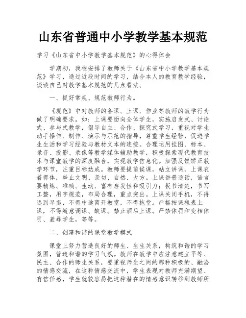 山东省普通中小学教学基本规范
