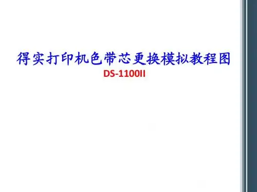 色带芯更换安装模拟教程图