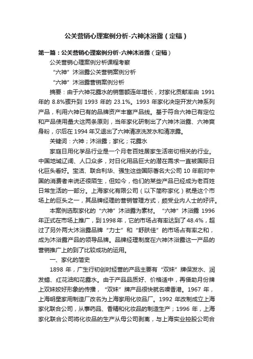 公关营销心理案例分析-六神沐浴露（定稿）