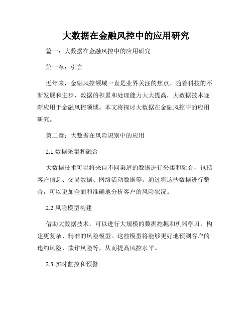 大数据在金融风控中的应用研究