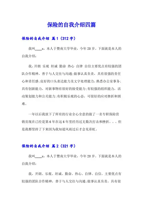 保险的自我介绍四篇【word版】