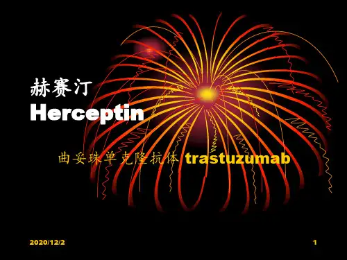 赫塞汀 曲妥珠单抗