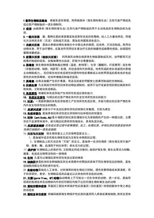 1兽用生物的制品概念根据免疫学原理