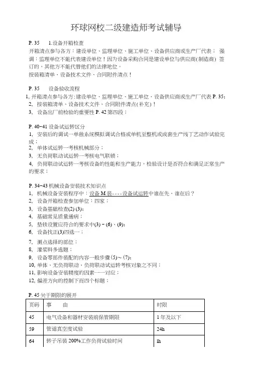 二级建造师考试机电实务-2H313000工业机电工程施工技术1-环球网校.doc