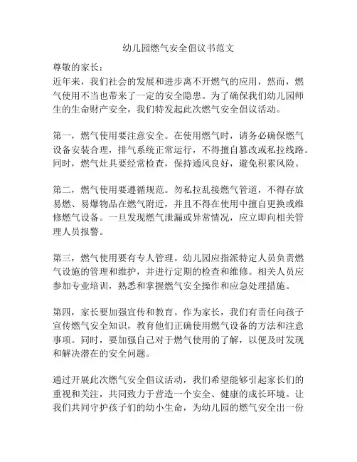 幼儿园燃气安全倡议书范文