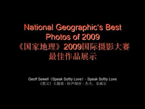 家地理》2009国际摄影大奖赛最佳作品展解读