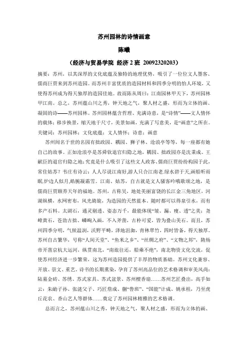 苏州园林的诗情画意
