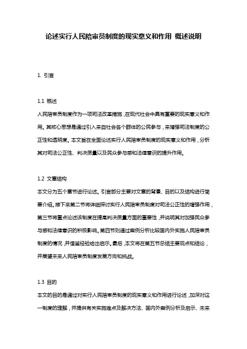 论述实行人民陪审员制度的现实意义和作用_概述说明