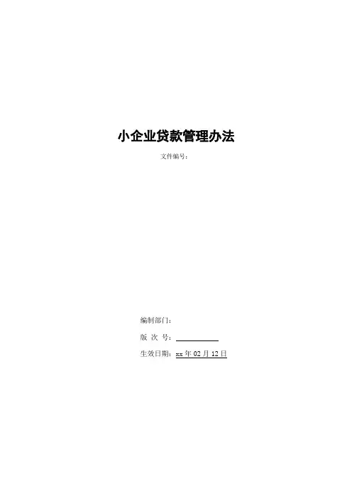 银行小企业贷款管理办法模版