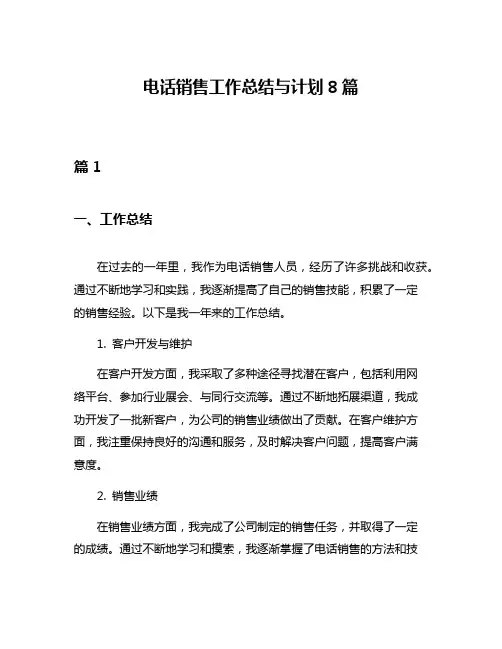 电话销售工作总结与计划8篇