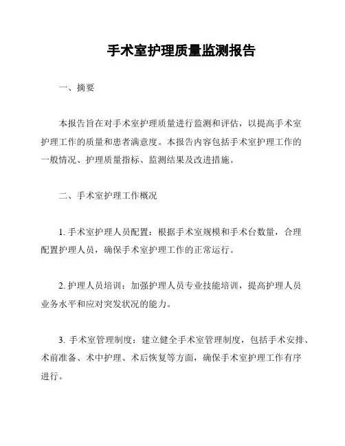 手术室护理质量监测报告