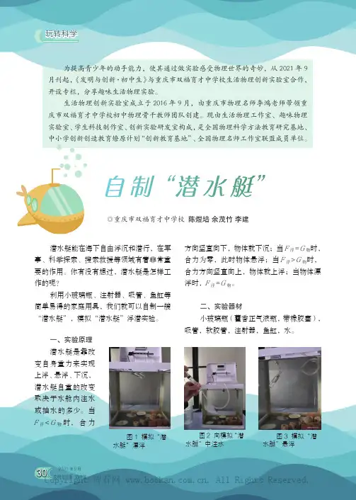 自制“潜水艇”