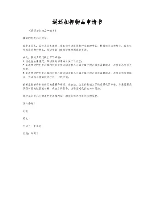 返还扣押物品申请书