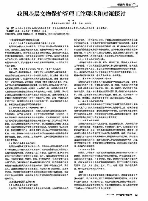 我国基层文物保护管理工作现状和对策探讨