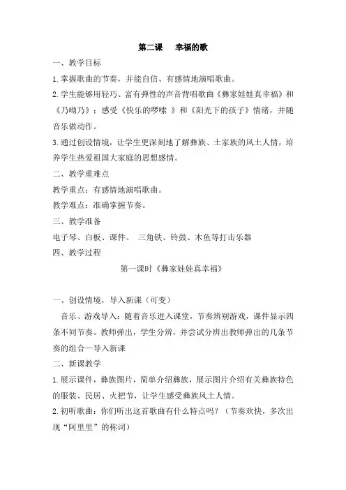 人音版二年级音乐上册第二课《幸福的歌》(共4课时)