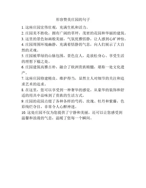 形容赞美庄园的句子