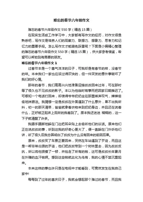 难忘的春节六年级作文550字（精选15篇）