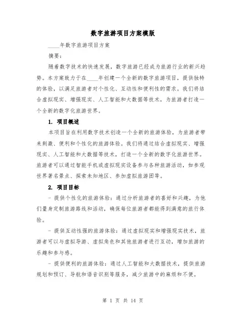 数字旅游项目方案模版(四篇)